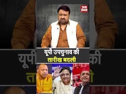 Breaking News : यूपी उपचुनाव की तारीख बदली | #shorts #upbyelection2024 #cmyogi