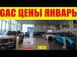 GAC ЦЕНЫ ЯНВАРЬ 2025