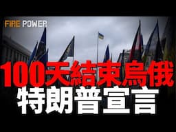 特朗普承諾一百天結束戰爭！烏俄衝突曙光已現？2025年，是否能終結這場戰爭，俄羅斯最終結局是什麼？|新聞|俄烏|