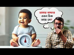 ▶️ বাচ্চার সঠিক ওজন কত হওয়া উচিৎ? Perfect Baby weight as per age | Infant | Toddler