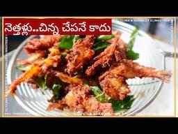 Crispy నెత్తళ్లు Fry Recipe in Telugu | Anchovy Fry | Orange Oven by Divya