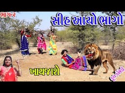 #Gujraticomedy #Sagarcomedy #Comedy II SHIHAN AYOBHAGO II KHAYJASHE II BHAG-2 ||