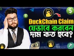 DuckChain TGE And Price Predictions / $DUCK যেভাবে বিক্রি করবেন