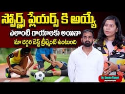 క్రీడాకారులకు అయ్యే గాయాలకు EPIONE లో Best Treatment | Sports Injuries | SumanTv