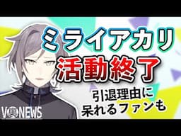 ミライアカリ、5年半の活動に終止符。しかし引退理由にファンからは怒りの声も…！？【鳴神裁】