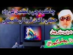 Molana Bijli Ghar رحمته الله علیه poshto bayan رنګین ټی وی قصّه