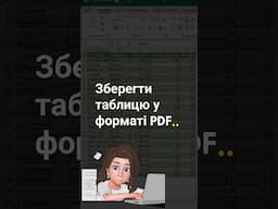 Спосіб зберегти таблицю Excle у форматі PDF#навчанняexcel #таблицідлябізнесу #excel #облік