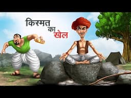 किस्मत का खेल | KISMAT KA KHEL | Hindi Story | Hindi Kahaniya | Moral Stories | cartoon story