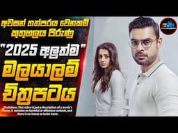 2025 අලුත්ම ''ත්‍රිෂාගේ'' මලයාලම් Thriller චිත්‍රපටය | Inside Cinemax