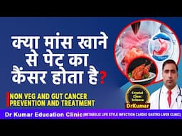 NON VEG AND GUT CANCER PREVENTION AND TREATMENT //क्या नॉनवेज मांस खाने से पेट का कैंसर होता है?