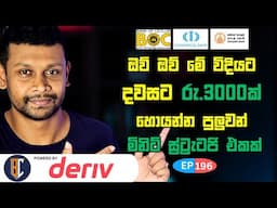 Trading Strategy For Binary / Deriv - සුපිරි ස්ට්‍රැටජි එකක් | EP 196