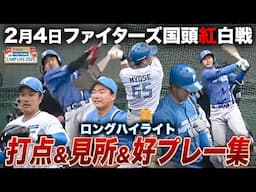 【今川＆有薗HR】ファイターズ国頭紅白戦 打点/見所/好プレー集 ロングハイライト＜2/1ファイターズ春季キャンプ2025＞