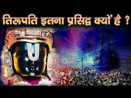 Why is Tirupati Balaji So Famous | Reality of Tirupati Venkateswara Swamy