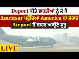 Deport ਕੀਤੇ ਭਾਰਤੀਆਂ ਨੂੰ ਲੈ ਕੇ Amritsar ਪਹੁੰਚਿਆ America ਦਾ ਜਹਾਜ਼, Airport ਤੋਂ ਬਾਹਰ ਆਉਣੇ ਸ਼ੁਰੂ, Live