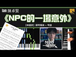 《NPC的一場意外》 Ian 陳卓賢 【神還原】 鋼琴 獨奏 琴譜 | Piano Cover + Sheet + Tutorial