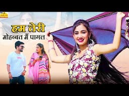 Hum Teri Mohabbat Main pagal | Full Song | ROMANTIC Songs 2025 | Rajasthani Song | Marwadi Love Song