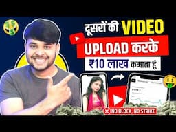 दूसरों का वीडियो Clone करके YouTube,Facebook पर डालो ₹1 Lakh महीने कमाओ Copy-Paste सही तरीका ✅️