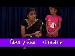 क्रिया / खेळ | गंमतजंमत - School Syllabus | Marathi Junior Kg Syllabus Part - 25 | मराठी बालवाडी