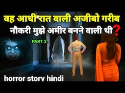 वह आधी रात वाली अजीबो गरीब नौकरी मुझे अमीर बनाने वाली थी? PART 2,horror story#scary#horror Ep988