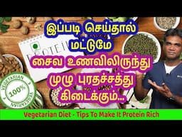 Top 5 Vegetarian Protein Foods & How To Get Complete Protein From Them? Dr.P.Sivakumar - In Tamil