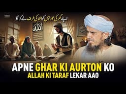 Apne Ghar Ki Aurton Ko ALLAH Ki Taraf Lekar Aao | Mufti Tariq Masood