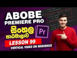 Lesson 99 | Adobe Premiere Pro Sinhala Course | Premiere Pro Tutorial Sinhala | Learn Adobe