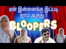 ஏன் இன்னைக்கு இப்படி ஜாம் ஆகுது !!Bloopers |behind the scenes