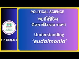 অ্যারিষ্টটল | Political Thought | Good Life |  'ইউডাইমোনিয়া' কি? | NTA UGC NET | M.A.Pol Sc.