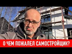 О чем пожалел самостройщик? СТРОИМ ДЛЯ СЕБЯ