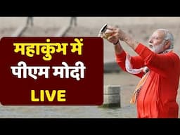 PM Modi Mahakumbh Visit Live: महाकुंभ में पीएम मोदी LIVE | Prayagraj | CM Yogi | Mahakumbh Mela 2025