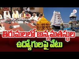 తిరుమలలో  అన్యమతస్థుల ఉద్యోగులపై వేటు..| TTD Key Decision | Tirumala