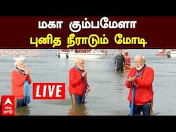 LIVE PM Modi | மகா கும்பமேளா  புனித நீராடும் மோடி  LIVE