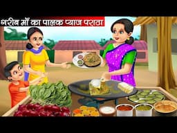 गरीब माँ का पालक प्याज़ पराठा | Garib Maa Ka Palak Pyaz Paratha | Hindi Kahani | Moral Stories