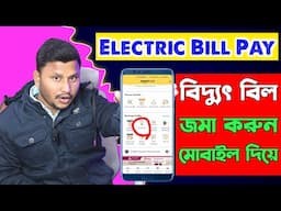 বিদ্যুৎ বিল জমা শিখুন | How to Pay Electricity Bill Online Amazon | WBSEDCL Electric Bill Payment