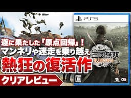 【クリアレビュー】『真・三國無双 ORIGINS』マンネリや迷走を乗り越えた！熱狂の復活作【PS5 / XBOX / PC】