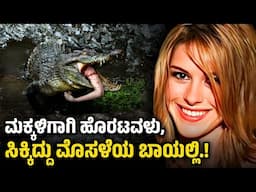 The Case Of Laura Ackerson | 2011 Real Story Explain in Kannada | Mystery Media Info