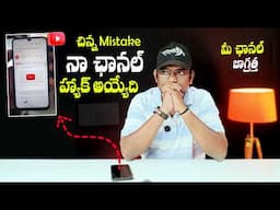 నా ఛానల్ హ్యాక్  అయ్యేది మీ ఛానల్  జాగ్రత్త ! - How Youtube Channels are Hacked in Telugu 2025