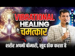 EP-3 | Vibrational Healing के चमत्कार | कभी नहीं होगी बड़ी बीमारी | Healing Series by Anurag Rishi