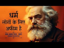 कार्ल मार्क्स के विचार जिन्होंने दुनिया बदल दी | Powerful Quotes by Karl Marx | 11.ai