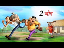 दो चोर | DO CHOR | Hindi Story | Hindi Kahaniya | Moral Stories | cartoon story