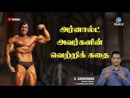 Arnold Schwarzenegger Bodybuilding Training Motivation in tamil - No Pain No Gain |Arnold life story