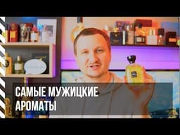 Самые мужицкие ароматы 💣 из моей коллекции (мужская парфюмерия)