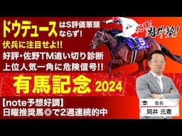 【有馬記念2024予想】秋古馬三冠狙うドウデュース　塾長のジャッジはいかに！？[必勝！岡井塾]