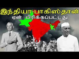 இந்தியாவும் பாகிஸ்தானும் ஏன் பிரிந்தது? | Why did India & Pakistan Split? | Thatz It Channel