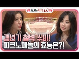 ♨탑 시크릿♨ 갱년기 철벽 수비템 '피크노제놀' 효능 알아보기#프리한닥터 |  EP.18 | Olive 210428 방송