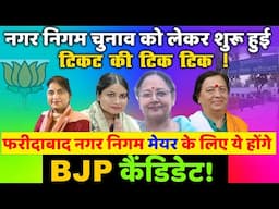 फरीदाबाद नगर निगम BJP मेयर कैंडिडेट! | Faridabad Municipal Corporation BJP Mayor Candidate!