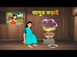 জাদুর কড়াই | Bengali Moral Stories Cartoon | Rupkothar Notun Bangla Golpo | Dhadha Point