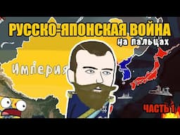 РУССКО-ЯПОНСКАЯ ВОЙНА НА ПАЛЬЦАХ (Часть 1)