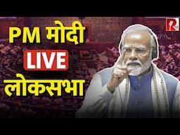 President Droupadi Murmu के अभिभाषण पर Lok Sabha में PM Modi का धन्यवाद प्रस्ताव पर जवाब