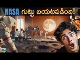 NASA గుట్టు బయటపడింది! | Shocking Truth Revealed | Telugu Exposé | Info Geeks